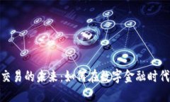 探索虚拟币交易的未来：