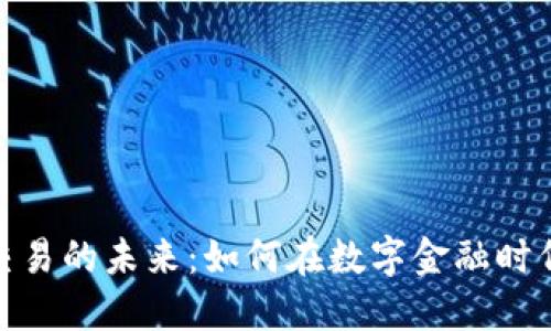 探索虚拟币交易的未来：如何在数字金融时代中把握机遇