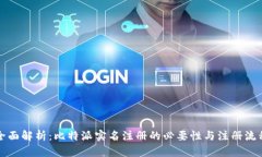 全面解析：比特派实名注