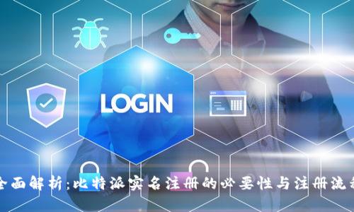 全面解析：比特派实名注册的必要性与注册流程