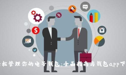 轻松管理你的电子钱包：全面指南与钱包app下载