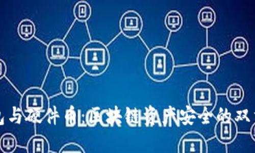 冷钱包与硬件币：区块链资产安全的双重保障