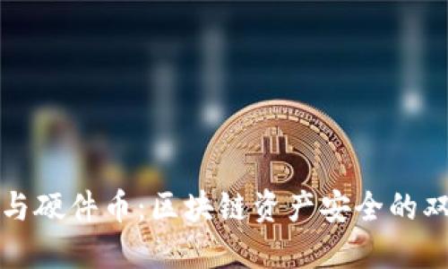 冷钱包与硬件币：区块链资产安全的双重保障
