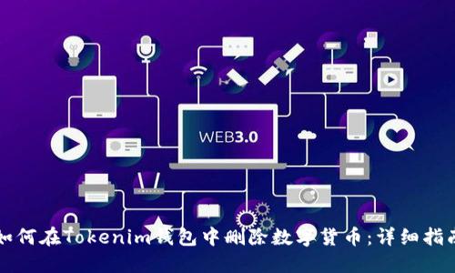 如何在Tokenim钱包中删除数字货币：详细指南