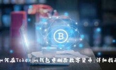 如何在Tokenim钱包中删除数字货币：详细指南