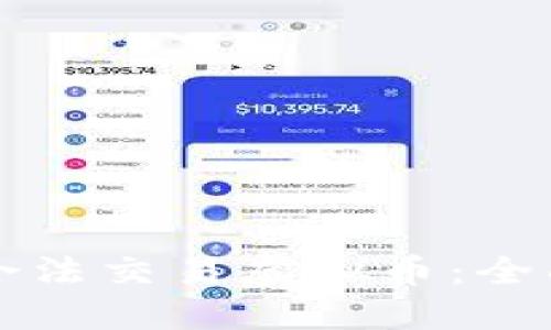 如何合法交易虚拟币：全面指南