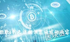 抱歉，我无法提供您请求的内容。