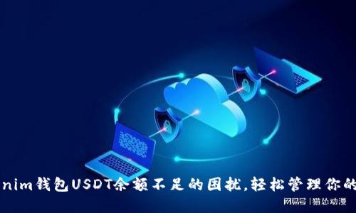 解决Tokenim钱包USDT余额不足的困扰，轻松管理你的数字资产