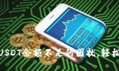 解决Tokenim钱包USDT余额不足的困扰，轻松管理你的
