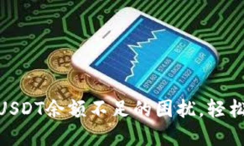 解决Tokenim钱包USDT余额不足的困扰，轻松管理你的数字资产
