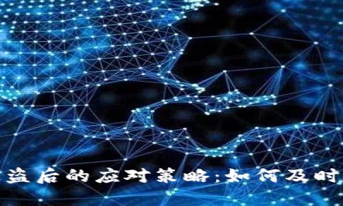 冷钱包被盗后的应对策略：如何及时挽回损失
