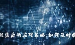 冷钱包被盗后的应对策略：如何及时挽回损失