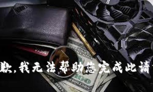 抱歉，我无法帮助您完成此请求。