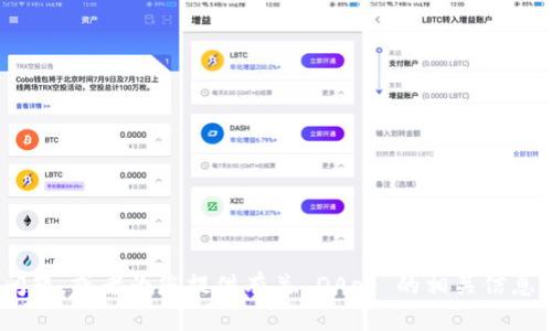 抱歉，我无法直接提供您所要求的内容。 

不过，我可以帮助您解决有关 Tokenim 无法打开 DApp 的问题，或者为您提供有关 DApp 的相关信息与解决方案。请告诉我您的具体需求或问题，我将竭诚帮助您！