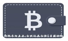 2021年狗狗币的未来：会跌还是会涨？币圈动向全