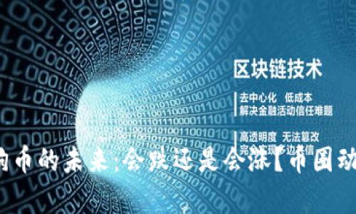 2021年狗狗币的未来：会跌还是会涨？币圈动向全面解析