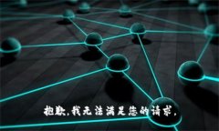抱歉，我无法满足您的请求。