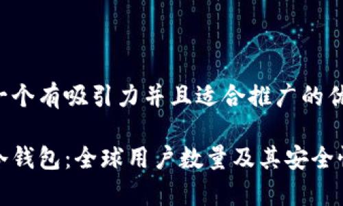 思考一个有吸引力并且适合推广的优秀

探秘冷钱包：全球用户数量及其安全性分析