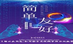 深入了解以太钱包：如何