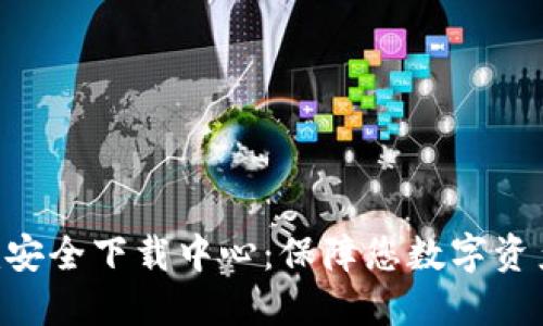 Tokenim安全下载中心：保障您数字资产的安全