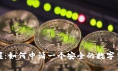 轻松掌握：如何申请一个