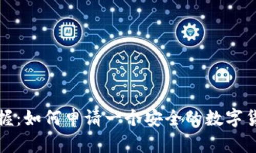 轻松掌握：如何申请一个安全的数字货币钱包