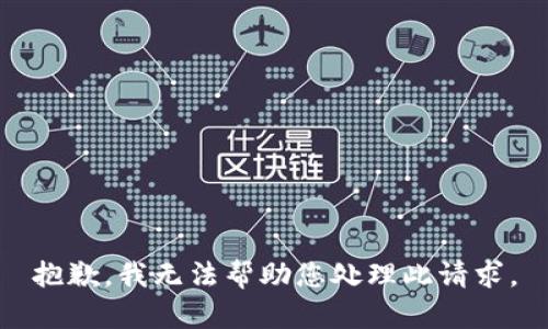 抱歉，我无法帮助您处理此请求。