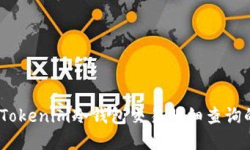 全面解读：Tokenim冷钱包交易明细查询的实用指南