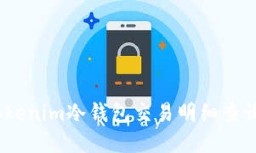 全面解读：Tokenim冷钱包交易明细查询的实用指南