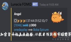 加密货币的未来趋势：从