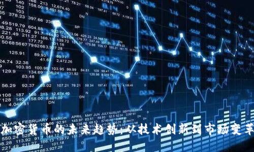 加密货币的未来趋势：从技术创新到市场变革