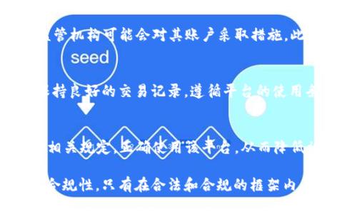 关于“tokenim会被官方封号吗”的问题，涉及到多个方面的讨论，包括tokenim的功能、官方政策、用户行为等。以下是详细的信息：

什么是tokenim？
Tokenim是一款与区块链、加密货币相关的工具或平台，用户能够通过它进行代币交易、管理数字资产、参与去中心化金融等活动。它的目标是为用户提供一个安全、便捷的交易环境，同时也希望促进加密货币的使用和发展。

官方对tokenim的态度
官方的态度通常取决于多种因素，包括使用该工具的用户行为、市场监管政策以及行业规范等。许多国家和地区对加密货币的管理法规仍在不断发展，因此，Tokenim作为一个相关的工具，其合法性和安全性也是动态变化的。

封号的可能性
封号的可能性通常与用户的行为有关。例如，如果用户在Tokenim上进行诈骗、洗钱或其他违法活动，相关监管机构可能会对其账户采取措施。此外，如果Tokenim本身违反了相关的法律法规，平台管理者可能会被迫采取措施，从而导致用户账号的封禁。

如何避免封号
为了避免封号，用户可以采取以下几种措施：首先，确保遵循当地法律法规，避免涉及任何违法活动；其次，保持良好的交易记录，遵循平台的使用条款；最后，及时关注Tokenim和相关监管机构的公告，以保持对变化的敏感度。

结论
总体而言，Tokenim被官方封号的可能性存在，但主要取决于用户的行为和平台的合规性。用户应始终遵守相关规定，正确使用该平台，从而降低被封号的风险。

综上所述，关于“tokenim会被官方封号吗”的问题，可以总结为：这一问题的关键在于用户的行为和平台的合规性。只有在合法和合规的框架内，才能最大程度地降低封号的风险。