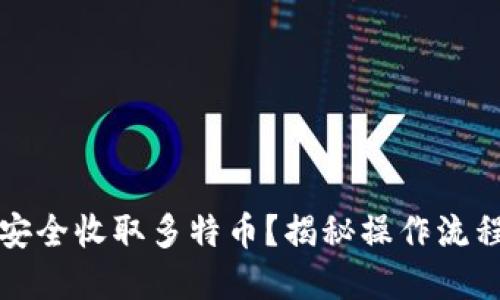 冷钱包如何安全收取多特币？揭秘操作流程与最佳实践