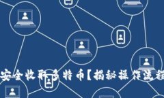 冷钱包如何安全收取多特