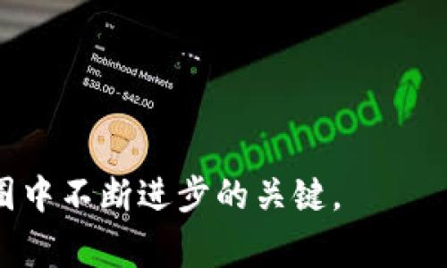 探索币圈：从新手到专家的全方位指南
区块链, 加密货币, 投资策略/guanjianci

随着数字货币的崛起，币圈已经成为了一个备受关注的领域。从以比特币为代表的加密货币到各种基于区块链技术的项目，币圈的发展潜力巨大。本文将为您提供一个全面的指南，帮助您从新手逐步成长为币圈专家。我们将探讨币圈的基本概念、重要术语、投资策略、市场风险以及如何选择合适的交易平台等方面的内容。通过详细介绍，您将能够更好地理解这个复杂而又充满机会的领域，做出明智的投资决策。

什么是币圈？
币圈是一个集聚了所有与数字货币、区块链及相关技术的领域的统称。它包括加密货币、交易所、钱包、矿机、ICO（首次代币发行）、DeFi（去中心化金融）等多个部分。简单来说，币圈不仅仅是关于货币的交易，更是一个技术、生态和社会互动的系统。

币圈的核心是区块链技术。区块链是一种去中心化的分布式账本技术，任何人都可以参与到网络中，通过共识机制进行交易的验证和确认。这种技术的去中心化特性极大地提高了交易的安全性和透明度。除了比特币，区块链技术还催生了以太坊、Ripple等多种数字资产，为开发贸易、金融服务等行业带来了新的模式。

投资币圈的基本概念
对于初学者来说，理解一些基本的币圈术语是非常重要的。以下是一些关键概念：

ul
listrong钱包：/strong是存储您数字货币的地方，分为热钱包（在线钱包）和冷钱包（离线钱包）。/li
listrong交易所：/strong是购买和出售加密货币的平台，目前市场上有许多不同类型的交易所，如集中式和去中心化交易所。/li
listrong市值：/strong是指某种加密货币的总价值，通常用其当前价格乘以流通数量来计算。/li
listrong铸币（Mining）：/strong是通过计算机计算为网络提供安全性的过程，并因此获得新生成的币。/li
listrong硬分叉和软分叉：/strong是区块链升级过程中的两种方式，可能导致网络分裂或兼容性变化。/li
/ul

如何选择合适的交易平台
选择一个合适的交易平台是投资加密货币的重要一步。不同的平台在费用、安全性、可用性等方面有很大差异。以下是选择平台时需要考虑的因素：

ul
listrong安全性：/strong选择一个有良好安全记录的平台，确保您的资金安全。平台应具有多重认证措施和冷存储技术。/li
listrong交易费用：/strong了解平台的交易手续费、取款费等，当选择交易平台时，总费用也是一个重要的考虑因素。/li
listrong用户体验：/strong平台界面是否友好，操作是否简单，能否提供相应的技术支持。/li
listrong可用的加密货币：/strong确保选择的平台支持您想投资的币种，许多平台提供不同的交易对，种类繁多。/li
/ul

市场风险与投资策略
投资币圈的风险是不可避免的。市场波动性极高，投资者需要充分了解潜在风险，并制定相应的投资策略。以下是一些常见的风险和应对措施：

ul
listrong市场波动：/strong币圈的价格可能会在很短的时间内大幅波动。建议投资者尽量保持冷静，不要随意跟风。/li
listrong诈骗与骗局：/strong市场上存在不少骗局和虚假项目，投资者需谨慎辨别。应仔细研究项目信息，避免上当受骗。/li
listrong技术风险：/strong使用数字货币时可能面临技术故障、黑客攻击等风险。建议定期备份钱包数据，确保信息安全。/li
/ul

为了降低风险，投资者可以考虑以下策略：

ul
listrong分散投资：/strong不要将所有的资金投入一种数字货币，合理分配至不同的货币，降低整体风险。/li
listrong长期持有：/strong选择一些质量高、有潜力的项目，并考虑长期持有，减少短期市场波动的影响。/li
listrong定期监控：/strong定期检查投资组合与市场动态，做好灵活调整，以便及时应对市场变化。/li
/ul

常见问题解答

h4什么是加密货币及其工作原理？/h4
加密货币是一种利用密码学原理，确保交易安全和控制新单位生成的数字货币。大多数加密货币都基于区块链技术，这是一个去中心化的分布式账本，能够记录所有交易。每笔交易在区块链上都会被打包成一个“区块”，并通过网络中其他节点的验证确保其合法性。通过这种方式，加密货币可以提供比传统金融系统更安全、更快速和更透明的交易服务。

加密货币通常是通过“挖矿”产生的，矿工利用计算机计算进行复杂的数学问题，从而验证和记录交易，每完成一个区块将获得一定数量的加密货币作为奖励。此外，许多加密货币也允许用户通过特定的协议进行交易，参与治理和决定未来发展方向。

h4如何安全存储我的加密货币？/h4
对于每位加密货币投资者而言，安全存储是至关重要的。数字货币不是以纸质形式存在，而是存储在数字钱包中。以下是一些存储加密货币的安全措施：

ul
listrong使用冷钱包：/strong建议将长期持有的加密货币存储在冷钱包中，这种设备不连接互联网，降低了被黑客攻击的风险。/li
listrong确保私钥安全：/strong私钥就是您访问钱包的唯一凭证，切勿与他人分享，并最好将其记录在物理介质上。/li
listrong选择信誉良好的交易所：/strong进行交易时，选择那些拥有良好安全记录的平台，并开启双重认证等安全措施。/li
/ul

另外，也可以考虑利用第三方服务或公司提供的保险保障，增强资产安全保障。

h4投资加密货币的最佳时机是什么？/h4
由于市场高波动性，难以准确预测最佳买入时机，投资者可以考虑一些普遍的策略来较好地把握时机：

ul
listrong市场趋势分析：/strong研究市场走势、主要技术指标及新闻面，利用图表技术分析和基础分析判断市场情绪。/li
listrong定投策略：/strong采用定期购买策略，在价格低迷时购入，可以避免情绪交易，降低投资成本。/li
listrong关注重要事件：/strong留意行业内重大事件，如项目升级、法规变动及市场发布相关报道，快速反应有助于抓住机会。/li
/ul

请记住，投资加密货币没有绝对的“最佳”时机，重要的是在投资前要有详尽的了解，保持足够的耐心与警觉。

h4如何评估一个新的加密项目？/h4
投资新兴加密项目需要谨慎评估，因为该领域存在大量项目存在高风险。以下是一些评估新项目的要点：

ul
listrong研究团队：/strong项目团队的背景和经验至关重要，寡头团队与无知团队之间的差异显而易见。/li
listrong白皮书分析：/strong查看项目的白皮书，是否有明确的目标、实施路径以及技术架构，确保它有可行性。/li
listrong社区与支持：/strong关注社交媒体及相关社区的活动情况，良好的社区支持通常是项目成功的重要因素。/li
listrong市场需求：/strong检查项目解决的问题是否存在市场。一个能解决真实世界问题的项目，更有生命力和吸引力。/li
/ul

在投资新项目之前，建议从多个角度进行全面评估，同时保持清醒的头脑，理智判断。在不确定时，最好避免盲目跟风。

通过本文的介绍，相信您对币圈有了更深入的理解。不论是新手还是有一定经验的投资者，都可以从中获益，为您的数字货币投资之路提供指导。无论未来如何，保持学习和探索的心态，是在币圈中不断进步的关键。