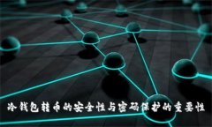 冷钱包转币的安全性与密