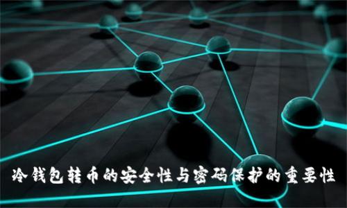 冷钱包转币的安全性与密码保护的重要性