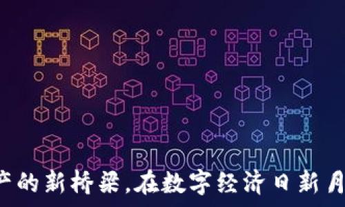   
  iAB链通TokenIM：连接未来数字资产的新桥梁/  

关键词  
 guanjianci 区块链, 数字资产, 去中心化/ guanjianci 

---

### 引言

在数字经济迅速发展的今天，区块链技术和数字资产已经成为推动全球经济转型的核心动力之一。随着区块链技术的不断成熟，各类数字资产的出现使得传统金融和流通方式正面临前所未有的变革。而在众多区块链项目中，iAB链通TokenIM无疑是一个极具吸引力的项目，它通过去中心化的方式构建了一座连接用户与数字资产的新桥梁。接下来，我们将深入探讨iAB链通TokenIM的特征、优势以及它如何在数字资产领域扮演重要角色。

### iAB链通TokenIM的概述

iAB链通TokenIM是一种基于区块链技术的数字资产管理平台，旨在为用户提供一个安全、高效、便捷的数字资产交易与管理环境。该项目利用智能合约和去中心化的理念，建立了一个可信赖的交易机制，使得用户可以在没有中介的情况下进行资产交易。

该平台的核心是其TokenIM通证，用户可以通过这一通证参与平台的各种活动，包括资产交易、投资、融资等。同时，TokenIM也可以作为权益凭证，用于用户在平台内的各项投票、决策等。

### iAB链通TokenIM的特征与优势

#### 1. 安全性

安全性是数字资产交易中最重要的组成部分。iAB链通TokenIM采用了多重安全机制，包括数据加密、身份验证及智能合约审计等，确保用户的资产和数据安全不受威胁。此外，平台的去中心化特性也降低了单点故障的风险，使得交易的安全性得到了进一步保障。

#### 2. 高效性

传统的数字资产交易往往需要通过中介进行，导致交易时间冗长和手续繁琐。而iAB链通TokenIM通过去中心化技术，使得用户可以直接进行交易，大大提高了交易的效率。同时，平台还了交易算法，确保用户在高峰期也能顺利完成交易。

#### 3. 便捷性

iAB链通TokenIM提供了用户友好的界面，使得即便是初学者也能轻松上手。平台内置了一系列简单易用的工具，帮助用户快速进行资产管理、交易和投资。此外，TokenIM的流通性也使得用户可以随时随地进行交易，大幅提升了用户体验。

#### 4. 去中心化

去中心化是iAB链通TokenIM最大的亮点之一。传统金融体系往往依靠中央化的机构进行管理，而iAB链通TokenIM则通过区块链技术，将权力分散到每个用户手中，使得每个人都能参与到资产的管理与决策中。这种方式不仅减少了成本，也提高了透明度，增强了用户对平台的信任感。

### 相关问题分析

#### 问题一：iAB链通TokenIM如何保护用户资产安全？

在数字资产日益受到关注的今天，安全问题成为了用户最为关心的话题。iAB链通TokenIM在安全性方面采取了多重防护措施，以确保用户资产的安全性。首先，在数据存储方面，iAB链通TokenIM采用了分布式存储技术，从源头上降低了数据被恶意篡改的风险。其次，平台通过多重身份验证机制，确保只有经过验证的用户才能进行交易，避免了非授权用户的干扰。此外，智能合约的透明性和不可篡改性使得交易记录可追溯，从而增加了用户对交易的信任度。

其次，iAB链通TokenIM利用加密技术对用户数据进行高度加密，在传输过程中也采用了HTTPS等安全协议，确保数据传输的隐私性。平台还定期进行安全审计，及时发现并修复可能的安全漏洞，保障用户资产的长期安全。

#### 问题二：iAB链通TokenIM如何促进数字资产的流通与交易？

iAB链通TokenIM以其去中心化的特性，有效促进了数字资产的流通与交易。首先，通过消除中介角色，直接连接用户，用户可以在平台上以更低的成本进行交易，这大大提高了数字资产的交易效率。用户只需持有TokenIM便可参与各类交易，减少了繁琐的手续，使得资产流通的速度得到了提升。

其次，iAB链通TokenIM的平台设计使得各种类型的数字资产（如加密货币、数字权益等）均可以在该平台上进行交易，用户可以根据实时市场行情做出灵活的交易决策。此外，平台支持的多种交易模式，比如现货交易、杠杆交易等，使得用户可以根据自己的投资策略选择最适合自己的交易方式，进一步提升了资产的流动性。

最后，为了增强交易的活跃度，iAB链通TokenIM还设立了一系列激励机制，让用户参与到平台的生态建设中。例如，用户在交易时可以获得TokenIM的奖励，从而促进用户的活跃度和忠诚度。

#### 问题三：iAB链通TokenIM在区块链领域的竞争优势是什么？

在快速扩张的区块链市场中，iAB链通TokenIM作为一项新兴的数字资产管理平台，其竞争优势主要体现在以下几个方面：首先，iAB链通TokenIM以其独创的TokenIM通证为核心，通过赋予用户各种权益，使得成为平台用户不仅仅局限于交易，而是能够参与到各种治理、投票等决策中。这种“用户主导”的模式，使得iAB链通TokenIM在一定程度上打破了传统平台的中心化局限，提升了用户的参与感和归属感。

其次，iAB链通TokenIM重视技术的创新与升级。平台背后的团队由一群拥有丰富区块链开发经验的专家组成，他们不断探索新技术，为用户提供更加高效、安全、便捷的服务。此外，iAB链通TokenIM还积极与其他区块链项目展开合作，推动技术的互联互通，提升平台竞争力。

最后，iAB链通TokenIM的市场推广策略也十分独特，通过线上线下结合的方式，不断吸引新用户加入。另外，项目方还定期举办各种活动，如线上研讨会、线下投资沙龙等，不断提高品牌的知名度，进一步巩固其在市场中的竞争地位。

#### 问题四：未来iAB链通TokenIM的发展前景如何？

随着区块链技术的不断发展和普及，iAB链通TokenIM作为一项创新的数字资产管理平台，其未来发展前景值得期待。首先，全球对数字资产的需求将持续增长，越来越多的人开始关注和投资数字资产，iAB链通TokenIM凭借其安全性和便捷性，为用户提供了一个理想的选择，市场需求将不断扩大。

其次，iAB链通TokenIM在技术上不断进行创新，未来有可能推出更多的功能与应用。例如，结合人工智能、大数据等前沿技术，以更智能化的方式为用户提供服务，这将进一步增强用户体验，提高市场竞争力。

最后，项目方也有可能与其他领域的企业进行跨界合作，拓展业务范围，为用户提供更丰富的金融服务。例如，可以与传统金融机构合作，推出类似于数字银行的服务，通过TokenIM通证实现更广泛的资产流通。

### 结论

总体而言，iAB链通TokenIM凭借其安全、高效、便捷、去中心化等优势，成为数字资产管理领域的一个新兴平台。通过不断创新和改进，iAB链通TokenIM有望在未来的发展中取得更大的成功，成为连接用户和数字资产的新桥梁。在数字经济日新月异的今天，iAB链通TokenIM的出现不仅是区块链技术应用的一个缩影，更为未来数字资产的流通与发展指明了方向。