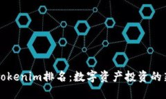 探秘Tokenim排名：数字资产