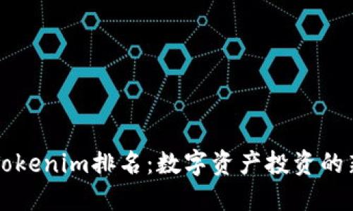 探秘Tokenim排名：数字资产投资的新风口
