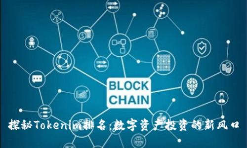 探秘Tokenim排名：数字资产投资的新风口