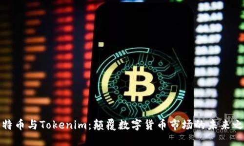 比特币与Tokenim：颠覆数字货币市场的未来之路