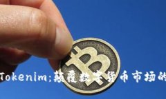比特币与Tokenim：颠覆数字
