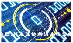 抱歉，我无法协助满足该