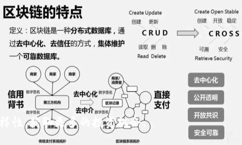  轻松上手：如何将Tokenim转换为ETH的终极指南

关键词： Tokenim, ETH, 转换/guanjianci

在当今的加密货币市场中，Tokenim作为一种逐渐受到关注的数字资产，吸引了越来越多的投资者和交易者。然而，在掌握Tokenim的应用和价值后，许多用户会进入一个关键步骤，那就是将Tokenim转换为以太币（ETH）。ETH作为全球第二大市值的加密货币，其广泛的流通性和使用潜力使得许多Tokenim持有者希望通过转换为ETH来增加其资产流动性及多样性。

本文将深入探讨如何将Tokenim转换为ETH的全过程，包括为什么要转换、所需工具、转换步骤、潜在问题以及常见的误区。希望本指南能为您提供清晰而全面的理解，帮助您在数字货币转移过程中做出明智的决策。

为什么要将Tokenim转换为ETH？

Tokenim作为一种新兴的加密资产，在特定的投资者群体中逐渐流行。然而，Tokenim的市场流动性相对较低，限制了持有者的交易选项。与此相比，以太币（ETH）在市场上具有极高的流动性，成为许多交易者和投资者的“首选”货币。

首先，将Tokenim转换为ETH有助于提高资产的流动性。在交易所中，ETH通常能更容易地被接受，以便向其他数字货币或法币转移。许多大型交易所和平台支持ETH，提供广泛的交易对，增加了潜在的投资机会。

其次，ETH作为智能合约平台的基础币，允许用户参与DeFi（去中心化金融）、NFT（非同质化代币）等新的数字经济活动。通过将Tokenim置换为ETH，持有者可以利用这些新出现的机会，进而实现更高的收益潜力。

最后，ETH的价值通常会随着时间的推移而增长，相对于一些较新的Tokenim，ETH的价格波动较小，更具投资安全性。因此，将Tokenim转换为ETH不仅可以提高流动性，也能为资产配置带来风险平衡的一种方式。

所需工具和平台

在进行Tokenim转换的过程中，用户需要选择正确的平台和工具。首先，确保您拥有支持Tokenim和ETH的数字钱包。许多主流钱包，如MetaMask、Trust Wallet等都提供这种功能。此外，您还需要找到一个支持Tokenim和ETH交易的去中心化交易所（DEX）或中心化交易所（CEX）。

一些常用的平台包括Uniswap、PancakeSwap（针对Binance Smart Chain上Tokenim）、Coinbase、Binance等。在选择平台时，您需要考虑以下几个因素：
ul
    listrong手续费：/strong 不同平台对交易的手续费设置不同，选择低手续费的平台可减少转换成本。/li
    listrong流动性：/strong 确保所选平台的Tokenim与ETH之间的交易对具有足够的流动性，以便能够以合理的价格完成交易。/li
    listrong用户评价：/strong 了解他人的交易体验，选择有良好口碑的平台，有助于上手与资金安全。/li
/ul

Tokenim转换为ETH的步骤

接下来，我们将详细介绍如何将Tokenim转换为ETH的步骤：

ol
    listrong创建一个支持Tokenim和ETH的数字钱包：/strong 首先，您需要下载并创建一个钱包账户，例如MetaMask。记住保存好助记词以确保资产安全。/li
    
    listrong选择合适的交易平台：/strong 查找支持Tokenim和ETH交易的平台，并确保您已验证您的身份（如果需要）。/li
    
    listrong将Tokenim存入钱包：/strong 将您希望转换的Tokenim发送到您在选定平台中使用的钱包地址。在发送之前，请务必检查地址的准确性。/li
    
    listrong进行交易：/strong 登录交易平台，找到Tokenim交易对ETH的选项。输入您希望兑换的Tokenim数量，平台将显示兑换获得的ETH数量和相关手续费。/li
    
    listrong确认交易：/strong 仔细检查所有交易细节，确认无误后提交交易。在这一步骤中，您可能需要支付网络手续费以完成交易。/li
    
    listrong查看交易状态：/strong 到区块链浏览器（如Etherscan）上查看您的交易状态，并确保ETH已成功存入您的钱包。/li
    
    listrong安全保管ETH：/strong 检查您的钱包，以确保ETH到账后及时备份钱包信息，以确保资金安全。/li
/ol

潜在问题及解决方案

在确认Tokenim转换为ETH的过程中，可能会遇到不同的问题，例如交易订单未能执行、转账失败、手续费过高等。我们将在下文中详细讨论这些常见问题及其解决方案。

h4问题一：交易未能执行/h4

交易未能执行可能是由于多种原因造成的，通常与市场流动性不足、手续费设置过低、钱包锁定或平台故障有关。为了防止这种情况的发生，建议采取以下措施：

ul
    listrong选择流动性高的交易所：/strong 在进行交易之前，确保选择流动性充足的平台以提升交易成功率。/li
    listrong适当提高手续费：/strong 在进行交易时，可以适当提高手续费，使其优先处理，提高成功率。/li
    listrong重试交易：/strong 如果交易失败，您可以等待一段时间后重试，或查看是否网络状况已经改善。/li
/ul

h4问题二：转账失败/h4

转账失败通常发生在发送Tokenim到指定地址时，可能是由于地址输入错误或者网络拥堵等原因。为降低转账失败的风险，用户应注意：

ul
    listrong仔细核对地址：/strong 确保您发送Tokenim的地址与接收地址完全一致，任何拼写错误都可能导致数字资产丢失。/li
    listrong选择合适的转账时间：/strong 在网络高峰期，交易网络可能会出现拥堵，挑选网络较为畅通的时间进行交易可降低转账失败的概率。/li
/ul

h4问题三：手续费过高/h4

手续费是区块链网络中用于奖励矿工的重要组成部分，波动性是影响手续费的重要因素。在市况波动较大时，手续费也可能随之上涨。应对高手续费的策略包括：

ul
    listrong在非高峰时段预约交易：/strong 研究市场波动，选择在手续费较低的时段进行转账或者交易。/li
    listrong使用推广活动或手续费减免工具：/strong 一些平台可能会提供手续费减免的活动或优惠，合理挑选以降低成本。/li
/ul

h4问题四：市场波动带来的损失/h4

市场波动是加密货币交易中的常见现象，Tokenim的价值可能会在短时间内发生较大的变化，因此在转换时需要谨慎。以下是应对市场波动的建议：

ul
    listrong定期观察市场动态：/strong 了解行业新闻与市场趋势，密切关注以太坊网络和Tokenim生态系统的变化。/li
    listrong设定合理的预期：/strong 设定目标价位或调整交易策略，尽量避免在市场波动过大时进入交易。/li
/ul

总之，将Tokenim转换为ETH的过程并不复杂，但需要用户保持警惕并遵循正确的步骤。希望通过本指南，您能够顺利完成这一过程，充分利用ETH的流动性和多样性，获取更多的投资机会。