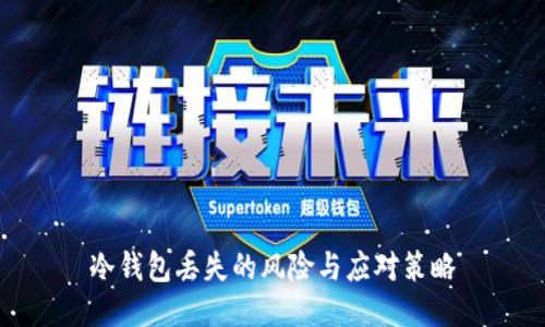 冷钱包丢失的风险与应对策略