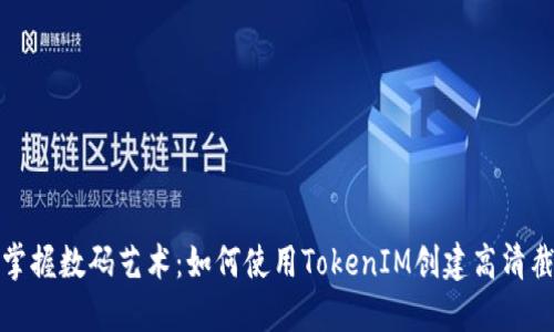 : 掌握数码艺术：如何使用TokenIM创建高清截图