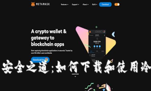 题目  
冷钱包的安全之道：如何下载和使用冷钱包应用
