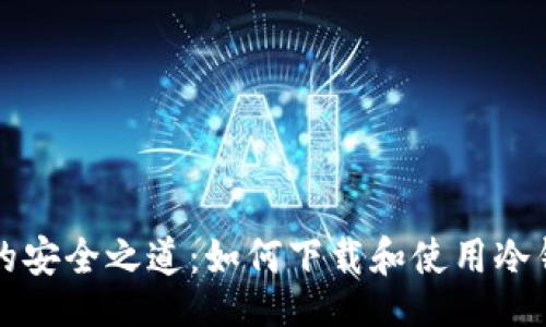 题目  
冷钱包的安全之道：如何下载和使用冷钱包应用
