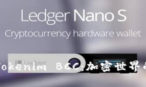 探索Tokenim BCC：加密世界的新星